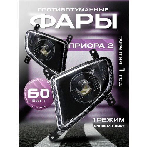 Противотуманные фары на Лада Приора 2, светодиодные с линзой, 60 Ватт