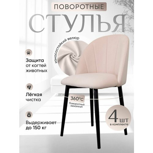 фото Стулья для кухни мягкие поворотные 4 шт, бежевый артхолдинг