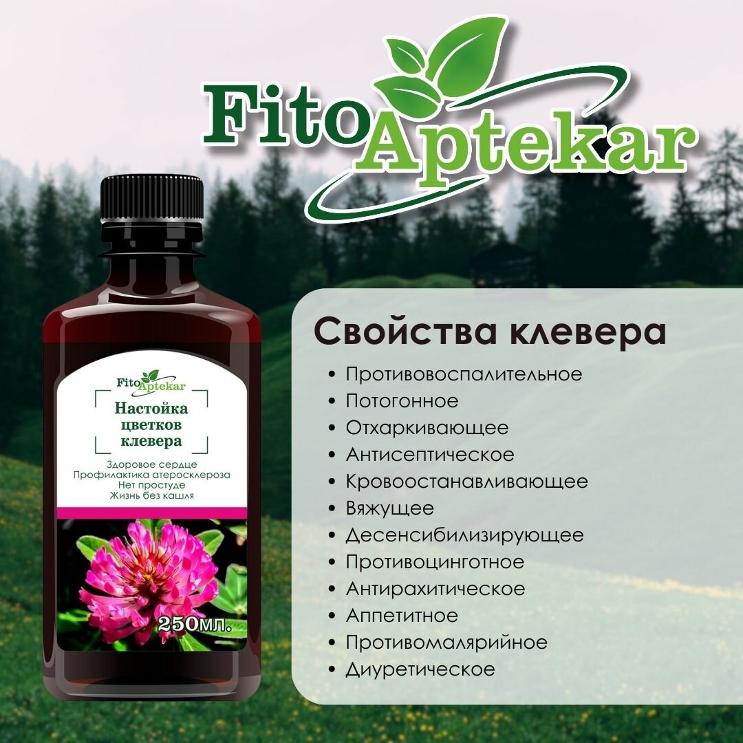 Изображение Настойка цветков клевера "Фито-Аптекарь" для крепких сосудов и женского здоровья, 250мл
