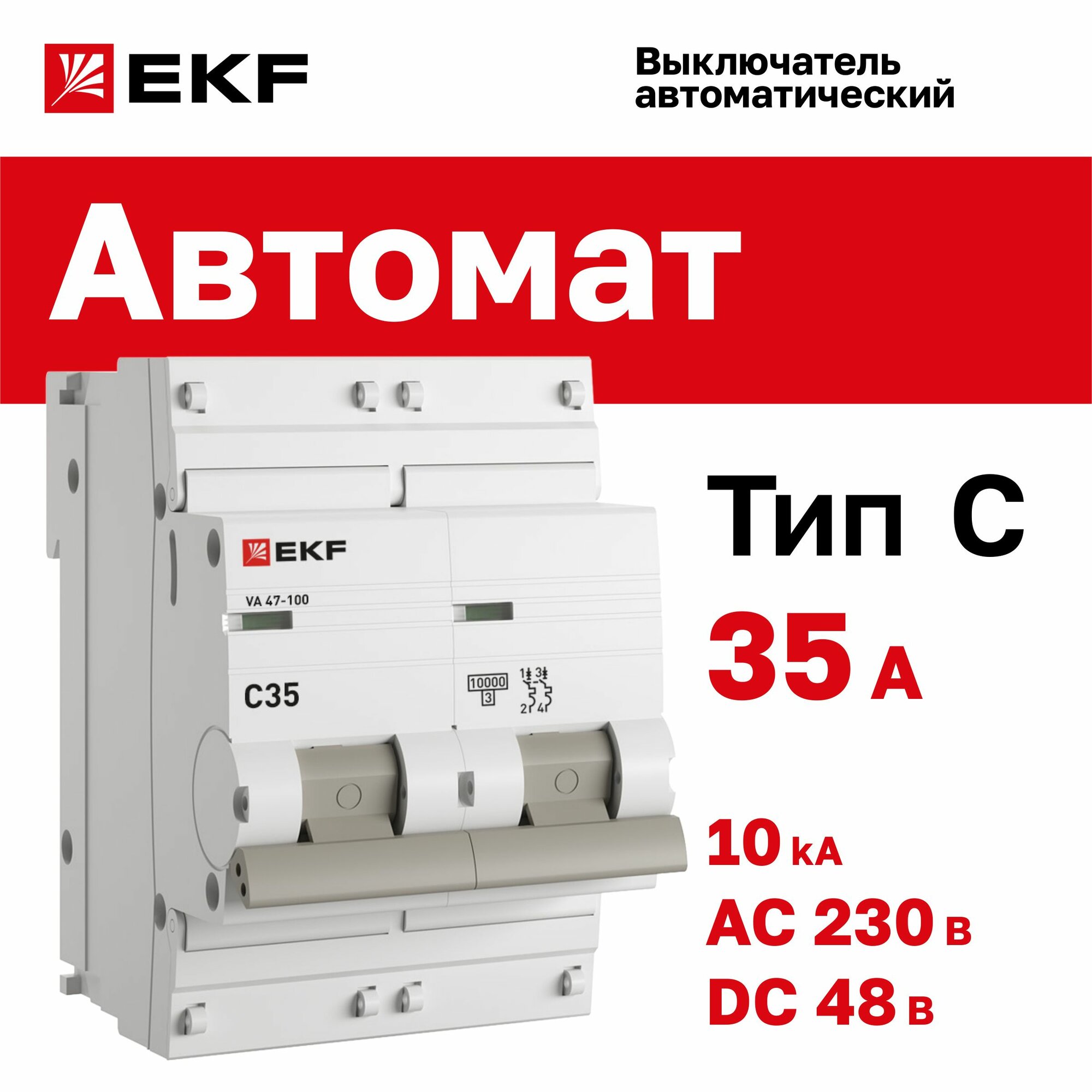 Автомат 35А, тип C, двухполюсный 2P, 10kA, cо встроенной опломбировкой клемм EKF PROxima ВА 47-100 (Автоматический выключатель C35)
