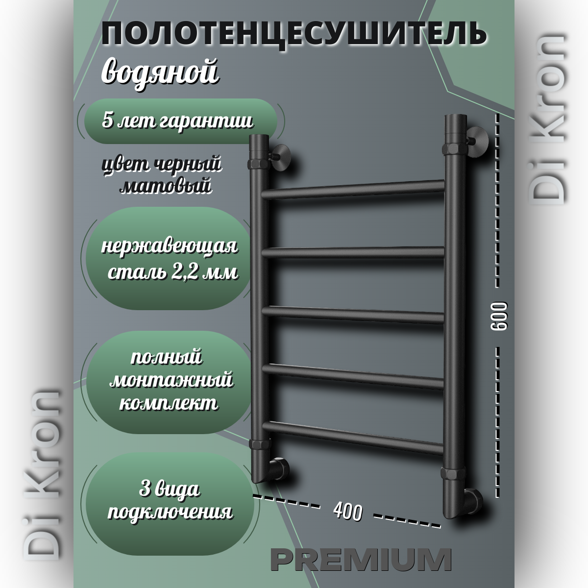 Полотенцесушитель Водяной узкий черный матовый Di Kron, модель Premium-P 600х400, нержавеющая сталь, 3 вида подключения