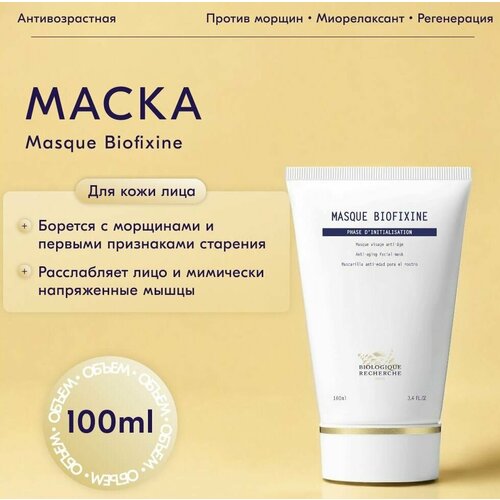 Антивозрастная маска для лица Masque Biofixine