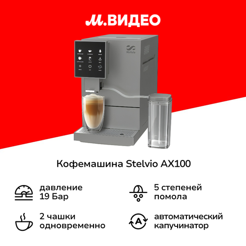 Кофемашина Stelvio AX 100 Gr 2999900₽