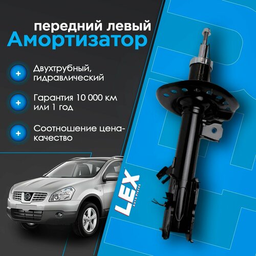 фото Амортизатор передний газомасляный левый nissan qashqai j10, rogue s35 lex