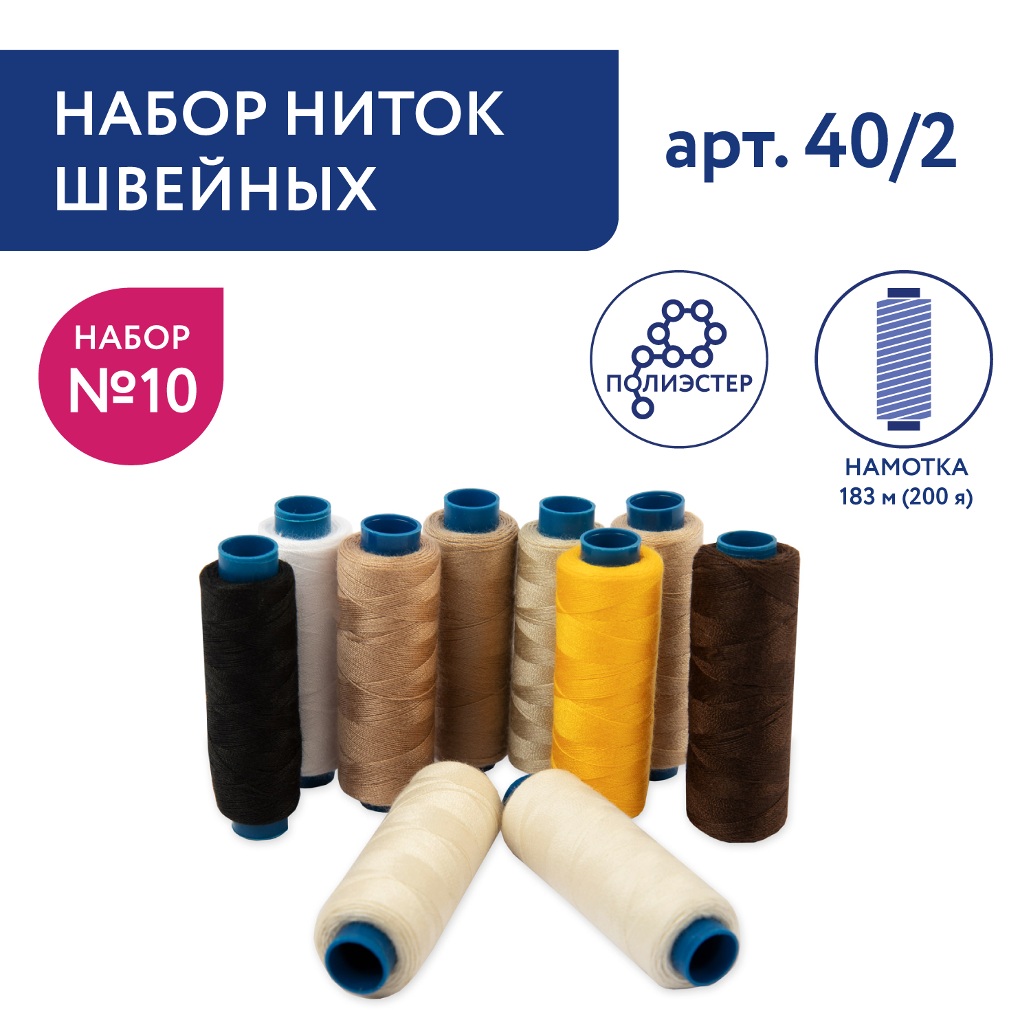 Швейные нитки 40/2 Gamma набор ассорти 200 я 183 м 10 шт Набор №10