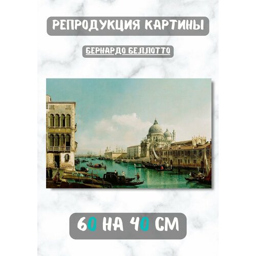 Картина Беллотто Бернардо "Большой канал и догана в Венеции" 60х40 см Bestkartina