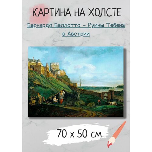 фото Картина беллотто бернардо " руины тебена в австрии" 70х50 bestkartina