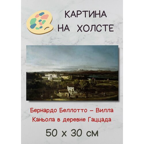 фото Беллотто бернардо "вилла каньола в деревне гаццада" 50х30 картина bestkartina