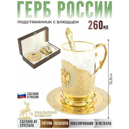 Уральский сувенир Позолоченный подстаканник Герб России с блюдцем Златоуст 38792₽