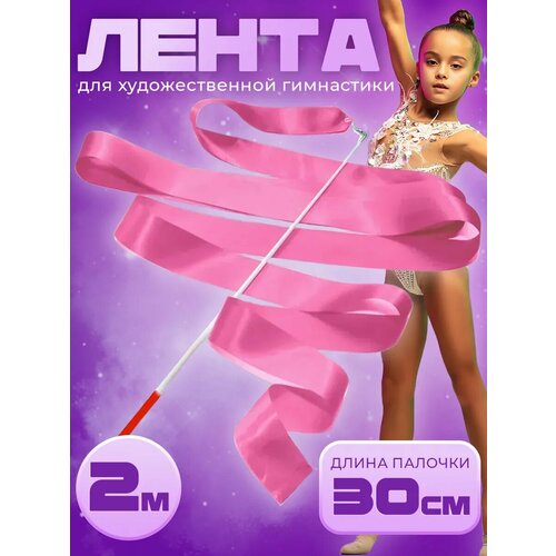 Лента гимнастическая для художественной гимнастики