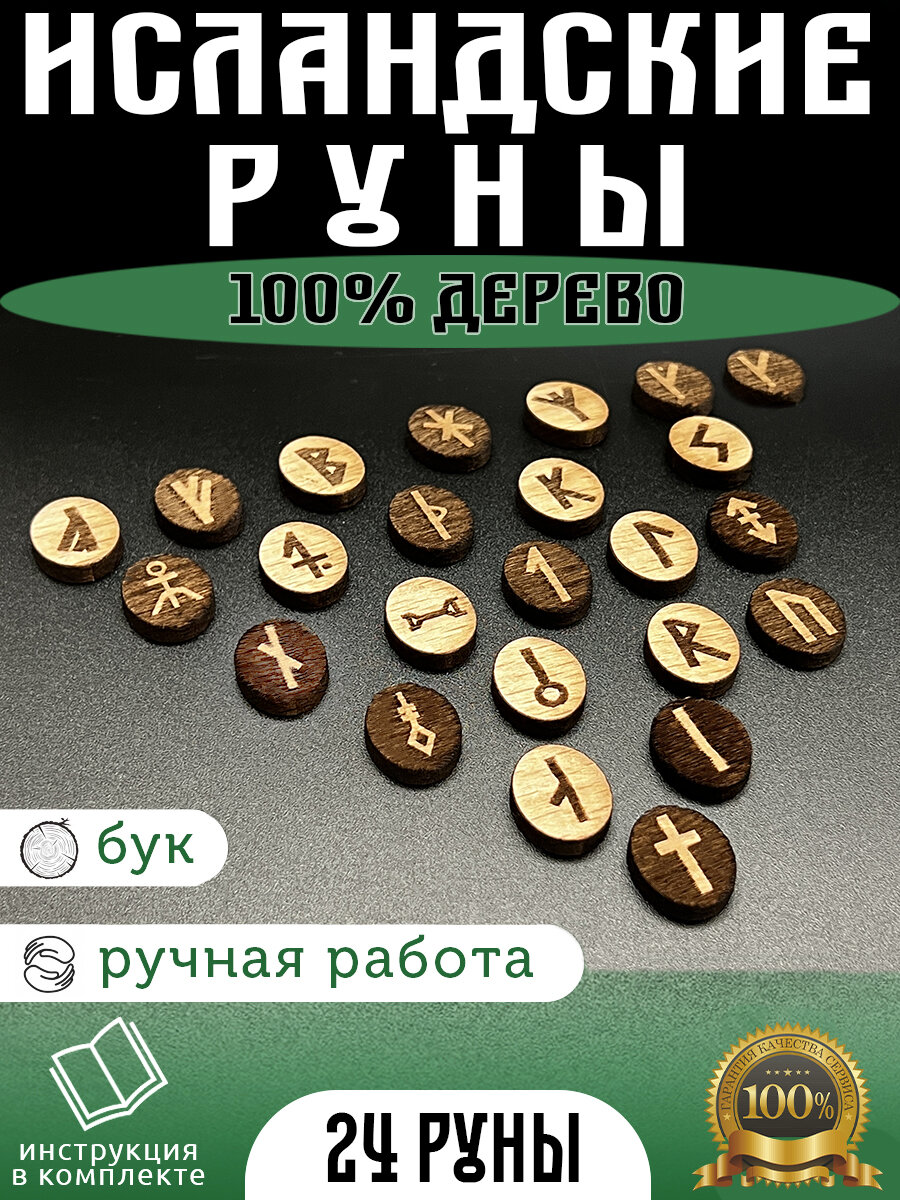 Исландские руны для гадания из 100% дерева бук + инструкция на русском языке + мешочек в подарок