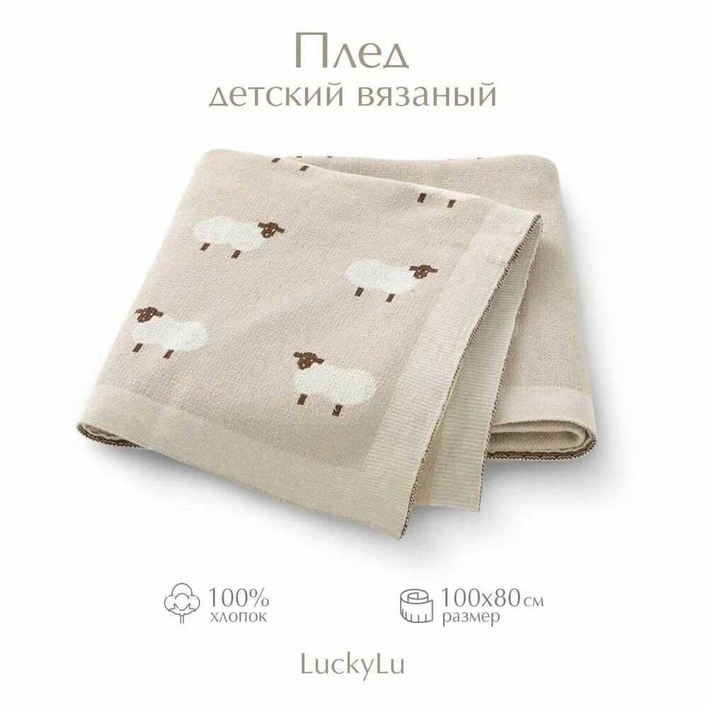 Плед детский вязаный для новорожденных малышей LuckyLu 100x80 барашки бежевый 100 % хлопок