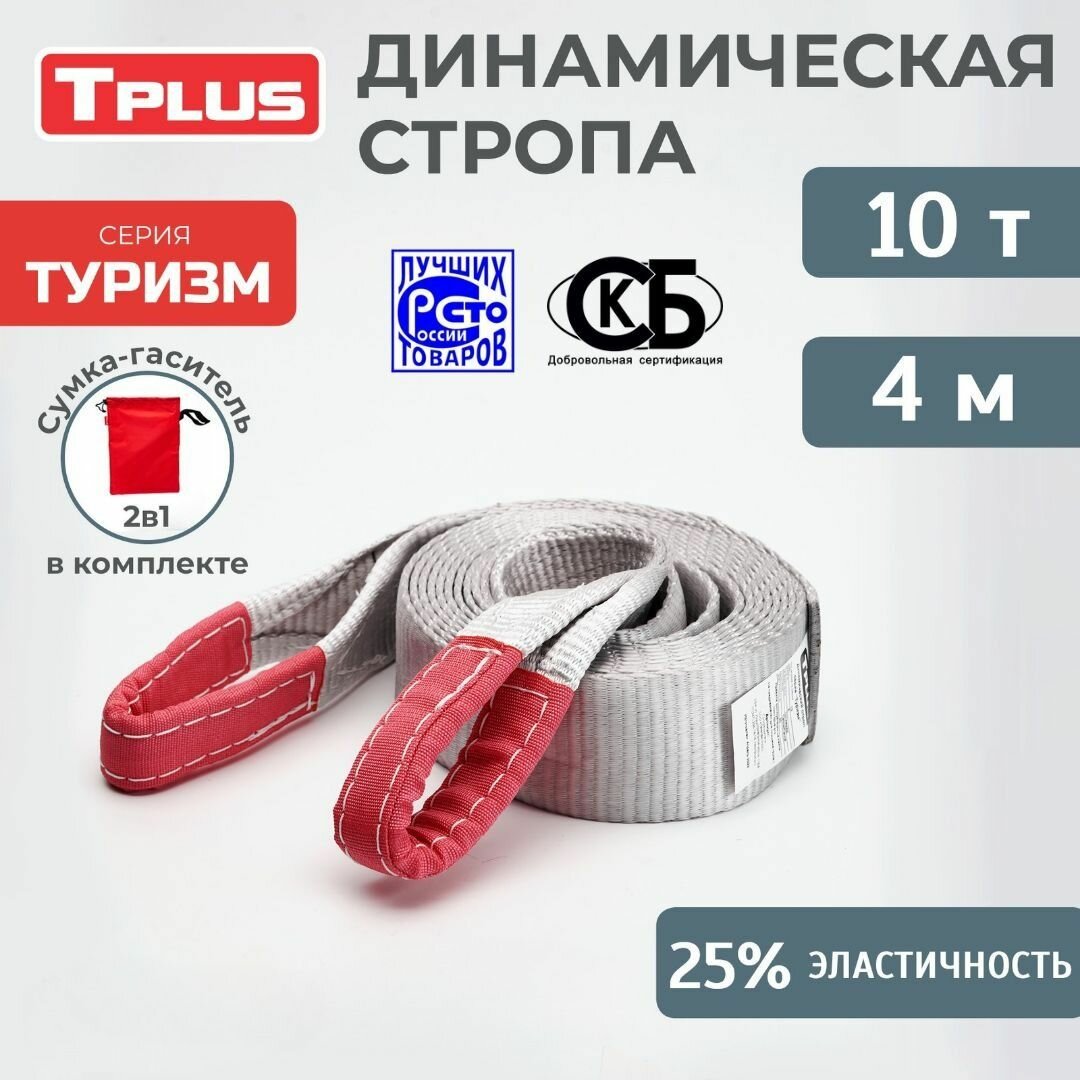 Динамическая стропа 10 т 4 м серия "Туризм", рывковый трос для автомобиля, Tplus