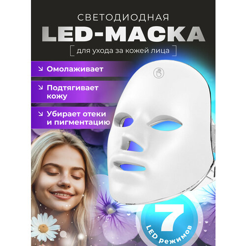 Косметическая светодиодная LED-маска для лица омоложение лифтинг лимфодренажная для всех типов кожи белая 399900₽