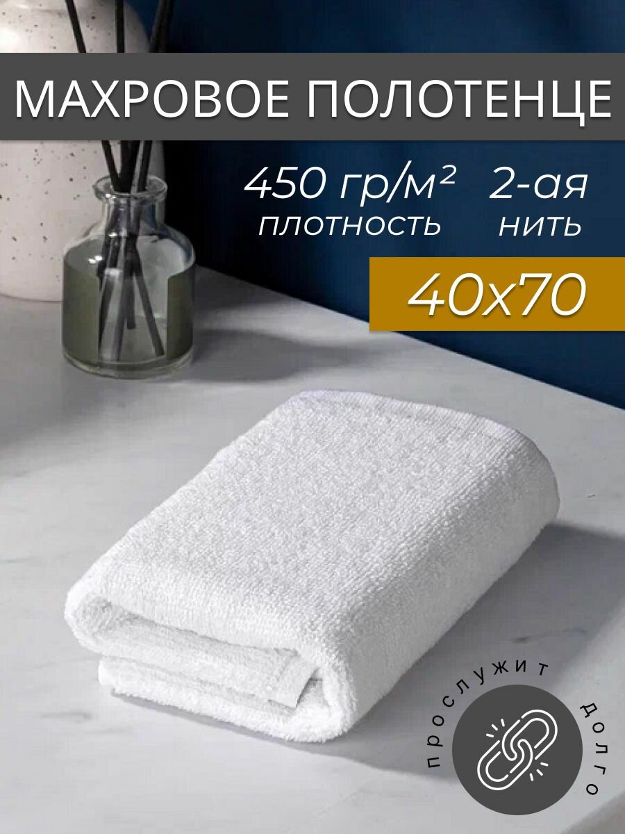 Махровое полотенце 40*70 см, белое, "люкс".