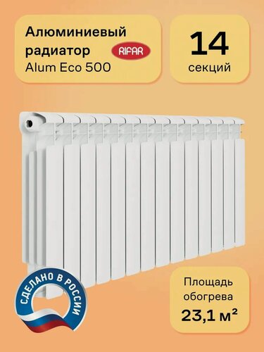 Изображение товара Алюминиевый секционный радиатор Rifar Alum Eco 14 секций, белый, боковое подключение