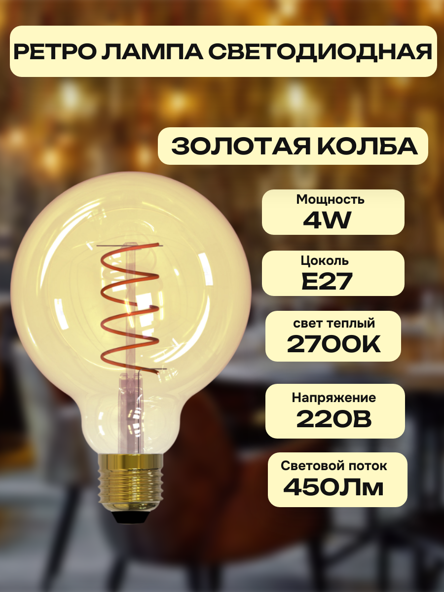 Лампа светодиодная Vintage. Форма шар. золотистая колба. Cпиральная нить. Uniel UL-00001818 E27 G954 Вт 2250 К