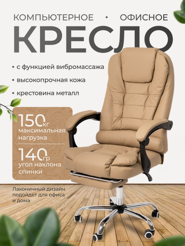 Изображение товара Кресло компьютерное для руководителя с функцией вибромассажа для дома и офиса с подножкой из прочной эко-кожи