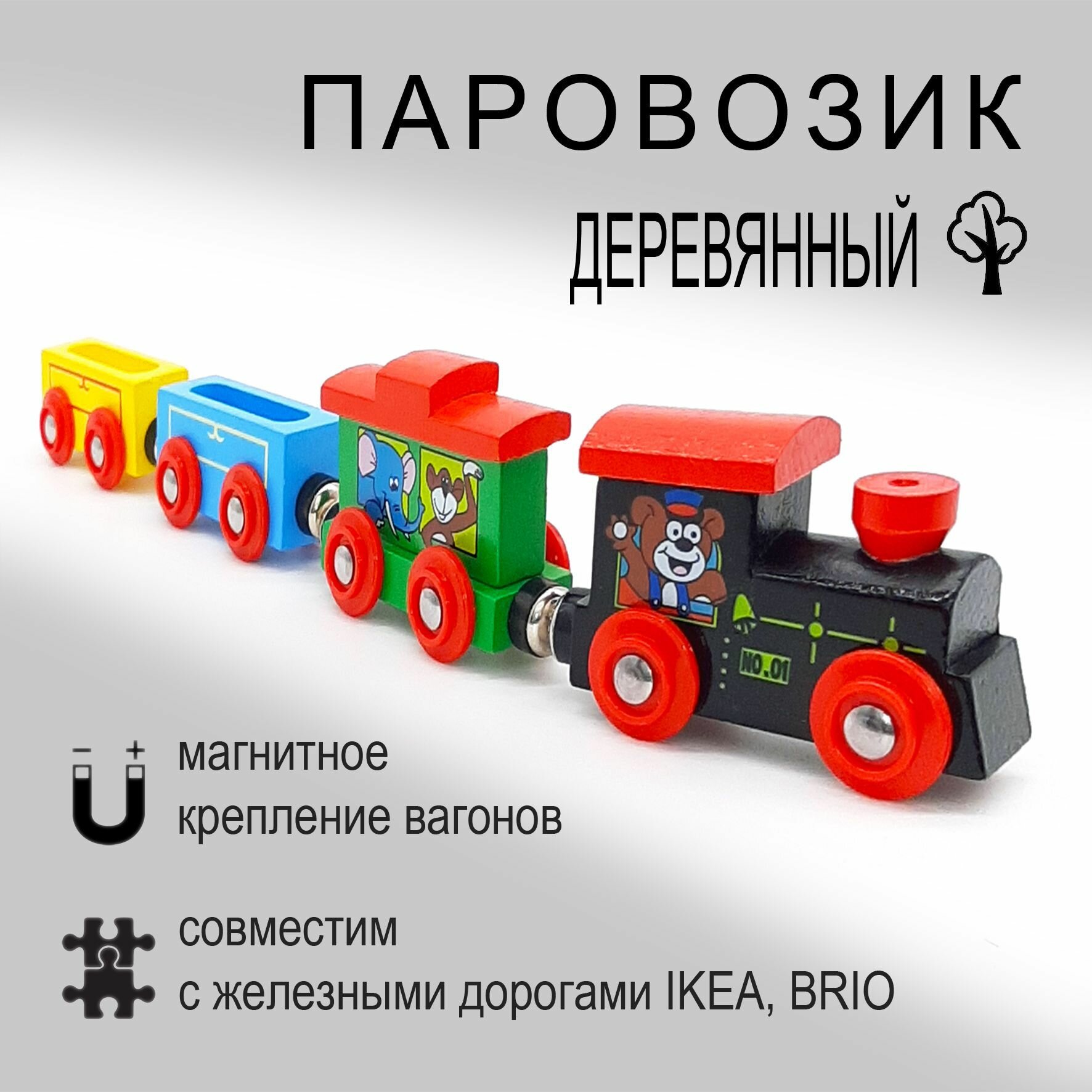 Паровоз