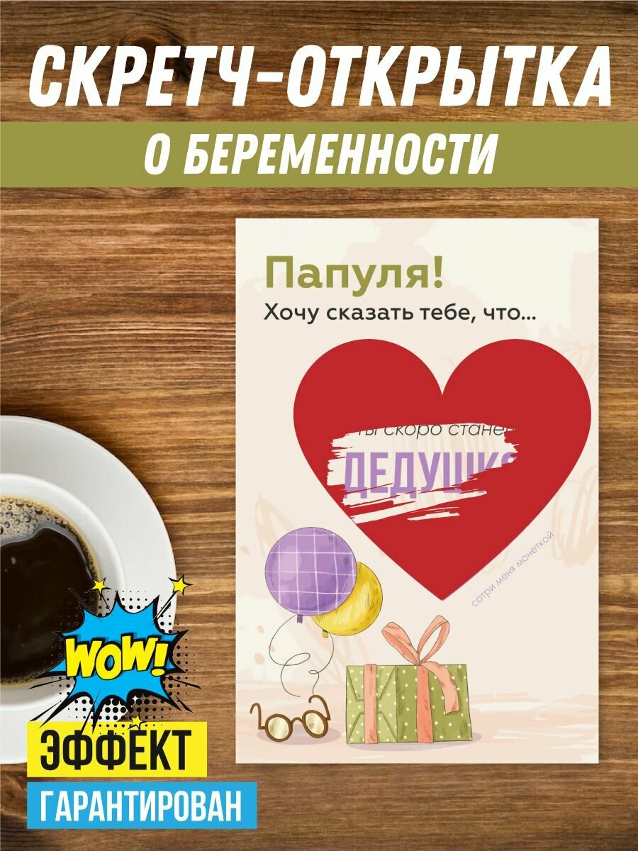 Скретч открытка о беременности папе со стирающимся слоем в конверте