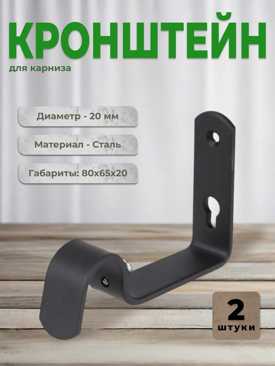 Кронштейн для карниза D20 однорядный настенный 8 см черный (комплект 2шт.)