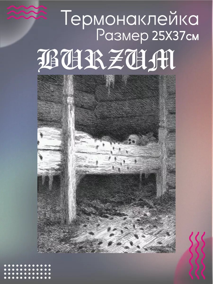 Термонаклейка для одежды Burzum