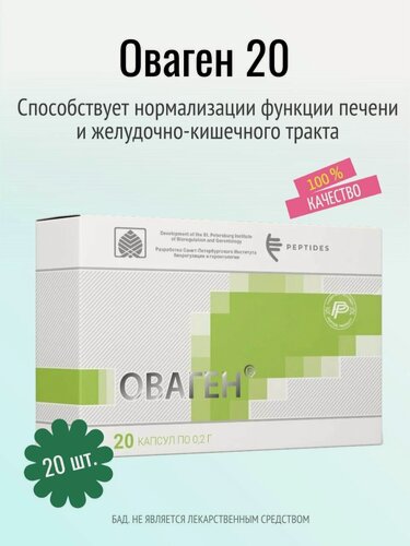 Изображение товара Оваген (пептиды Хавинсона) БАД для профилактики болезней печени и ЖКТ. Диабет, печеночная недостаточность, восстановление обмена веществ, 20 капсул по 0.215 г.