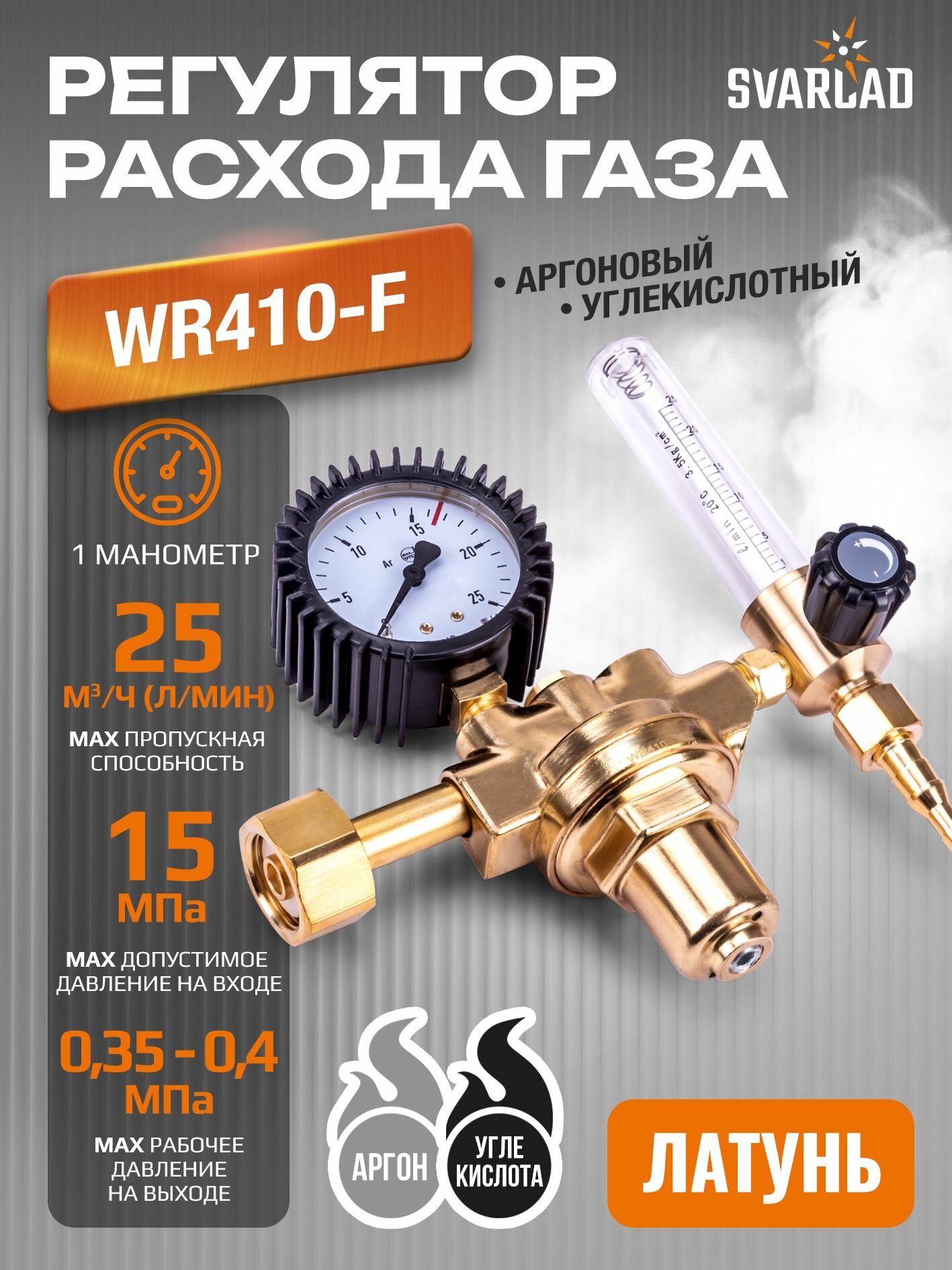 Регулятор WR410-F (аргоновый/углекислотный; 1 манометр, 1 расходомер)