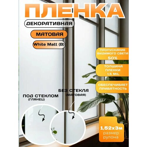 Пленка декоративная на окно матовая WHITE MATT (ПВС 50%), 1.52х3