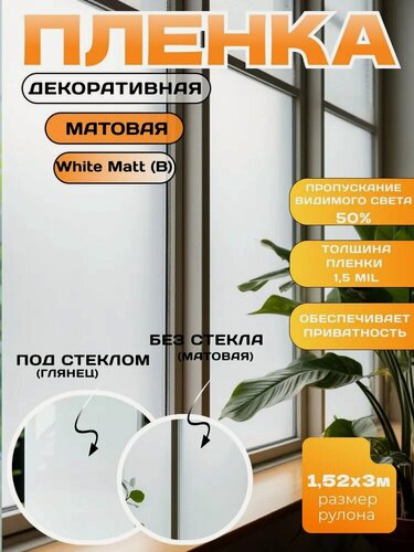 Изображение товара Пленка декоративная на окно белая матовая WHITE MATT 50%, 152х300 см