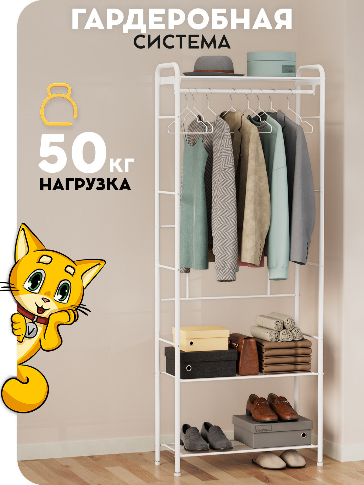 Вешалка напольная гардеробная система Vidovito металл белая для одежды и аксессуаров до 50кг 190х66х30 см