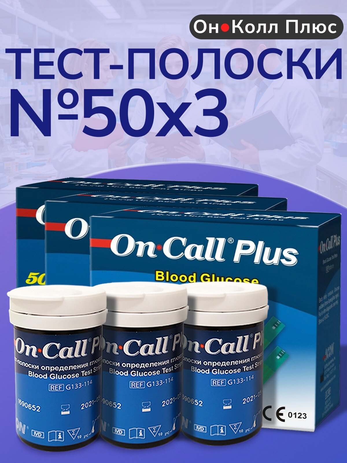 Тест-полоски Он Колл Плюс (On Call Plus) №50 - 3 упаковки для глюкометра Он Колл Плюс