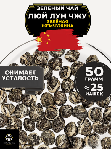 Изображение товара Китайский зеленый чай без добавок Люй Лун Чжу (Зелёная жемчужина) от Полезный чай / HEALTHY TEA, 50 г