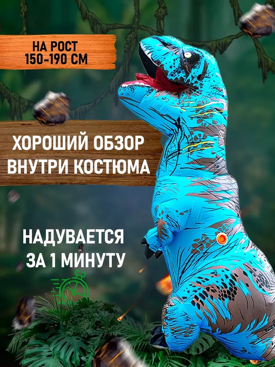 Костюм Must Go On "Динозавр Тирекс", надувной, для Хэллоуина и вечеринок, голубой, рост 150-190 см — фото 1