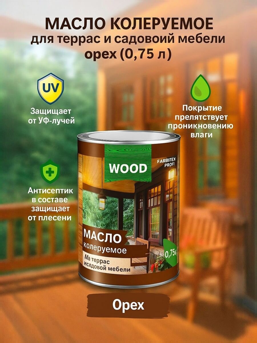 Масло колеруемое для террас и садовой мебели орех (0.75 л) FARBITEX профи WOOD