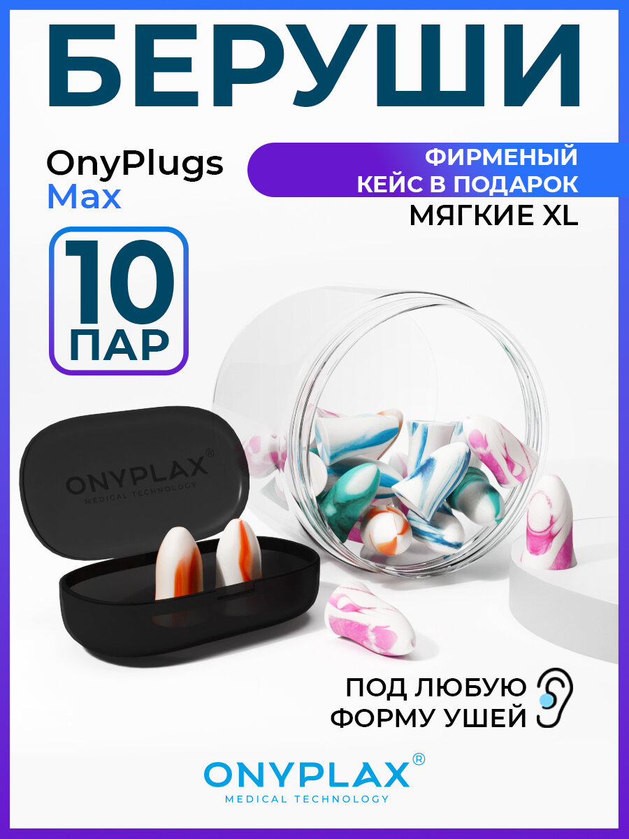 Беруши для сна Onyplax, многоразовые, 10 пар в банке, фирменный кейс в подарок