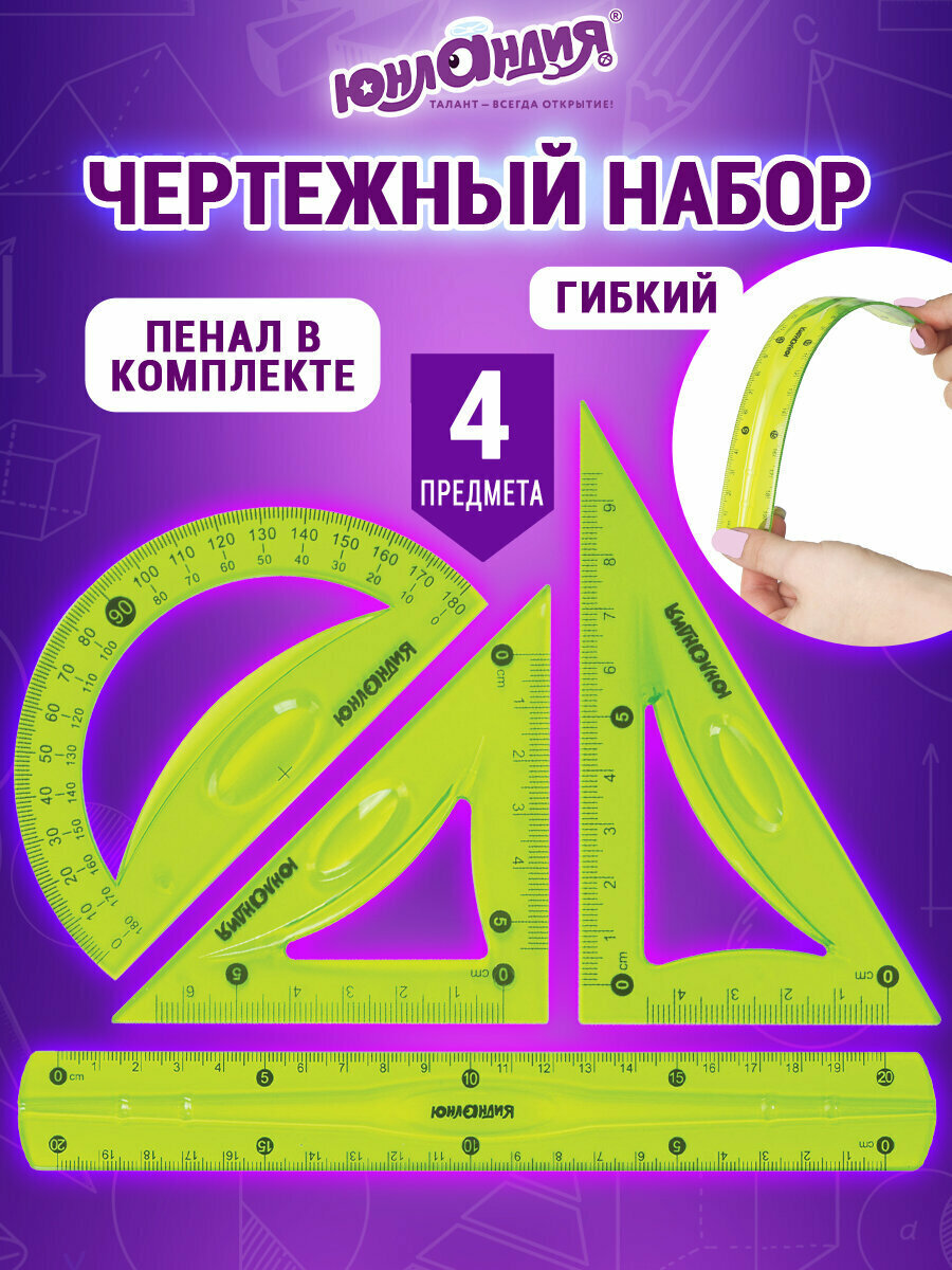 Набор чертежный для школы   геометрии средний гибкий Юнландия Flex  линейка 20 см  2 треугольника  транспортир   пенал  210682