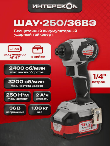 Изображение товара Бесщеточный ударный аккумуляторный винтоверт АПИ 36В, 250 Нм, 2 АКБ 2,0 Ач, ЗУ, кейс 862.2.2.70