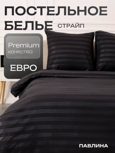 Изображение товара Постельное белье евро Павлина Полисатин Страйп 3 см черный однотонное