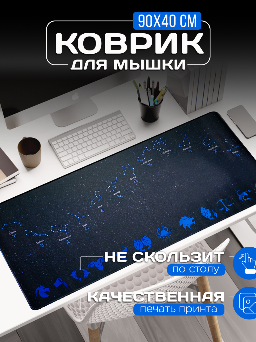 Большой игровой коврик для мышки с принтом 90х40 см созвездия. Компьютерный ковер с 3D дизайном под клавиатуру и мышь на весь стол.