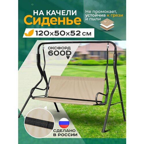 фото Сиденье для садовых качелей непромокаемое 120х50х52 см, бежевый fler