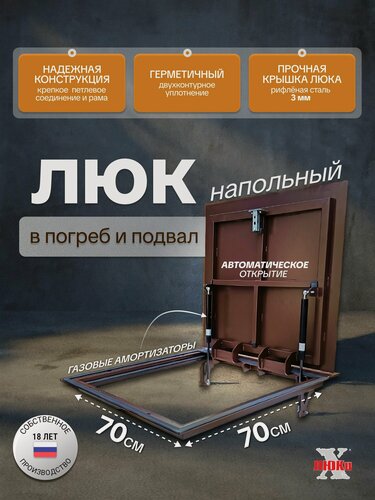 Изображение товара Люк ревизионный напольный 70*70 см для погреба и в подвал, сантехнический, стальной, рифленый лист, квадратный, усиленный, металлический