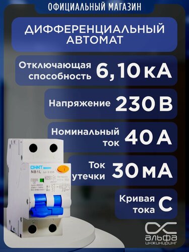Изображение товара Дифференциальный автомат CHINT NB1L (1P+N) 30 мА C 10 кА AC электромеханический 40 А 203111
