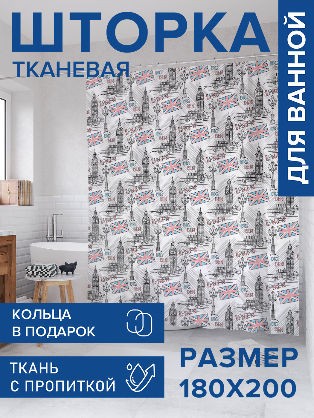 Штора для ванной тканевая 180х200 водоотталкивающая занавеска в душевую 
