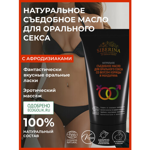 фото Siberina натуральное съедобное масло для орального секса со вкусом корицы и мандарина