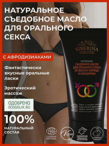 Изображение товара Siberina Натуральное съедобное масло для орального секса со вкусом корицы и мандарина