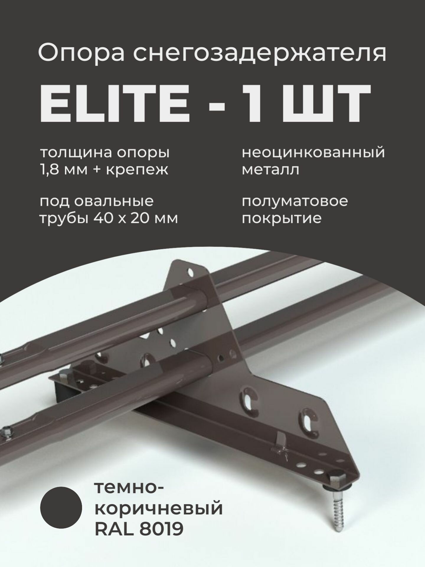 Опора снегозадержателя ELITE 18 мм неоцинкованная и окрашенная RAL 8019 темно-коричневый
