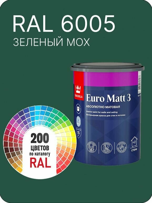Краска для стен и потолков Tikkurila Euro Matt 3 абсолютно матовая зеленый мох Ral 6005 0.9 л.