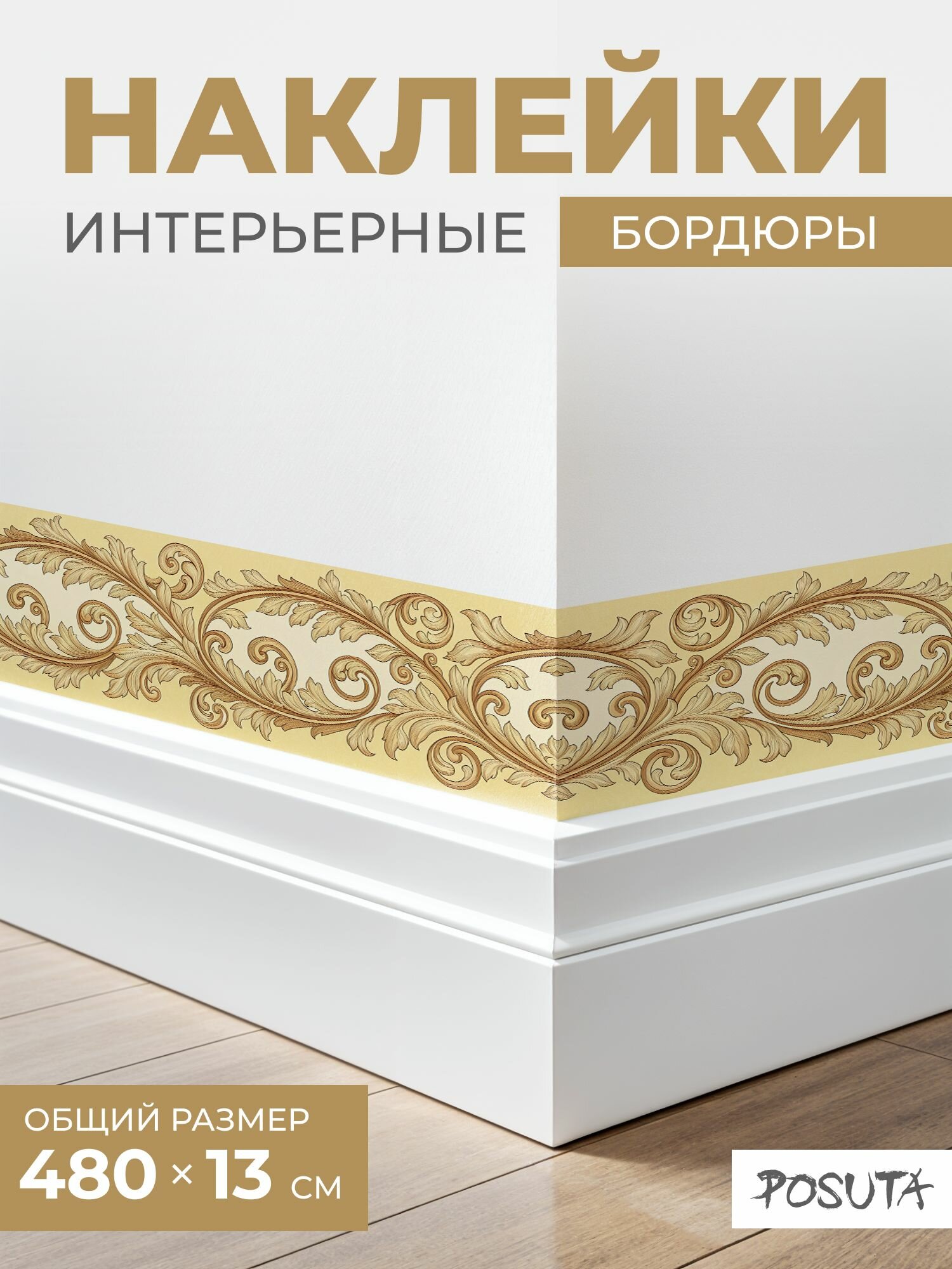 Наклейки интерьерные на стену бордюры барокко