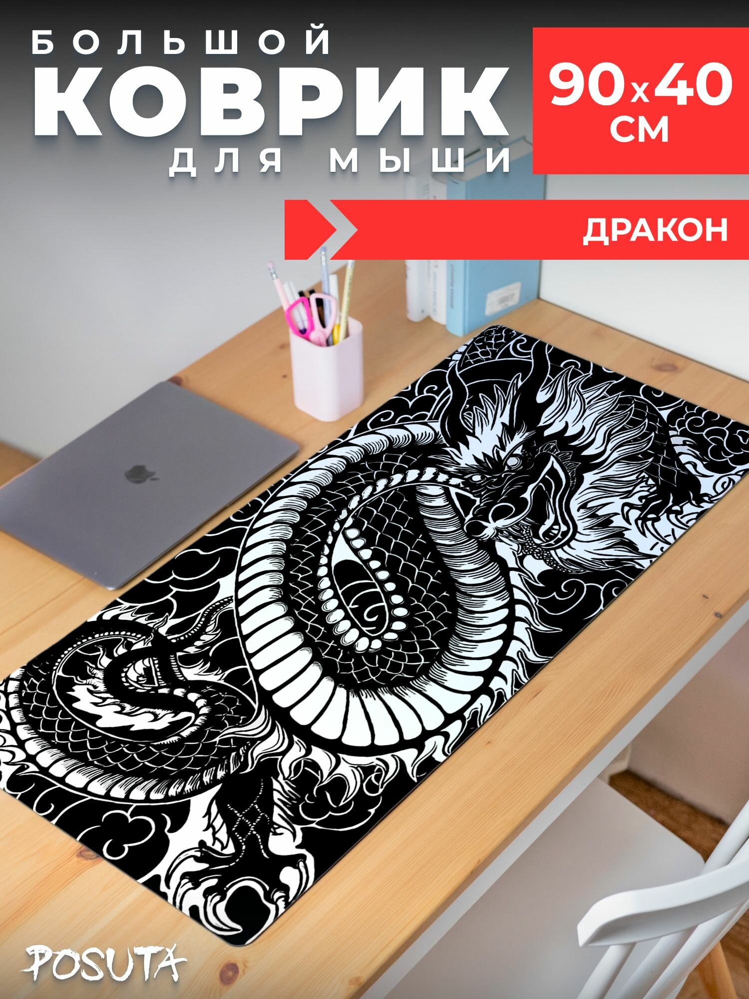 Большой игровой коврик для мышки Дракон